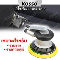 ราคา KOSSO เครื่องขัดกระดาษทรายแบบกลม เครื่องมือลม ใช้ลม ขนาด5นิ้ว ขัดกระดาษทรายลม 1ชิ้น เครื่องขัดกระดาษทรายลม เครื่องขัด เครื่องมือช่าง A002 FSA (22601474543)