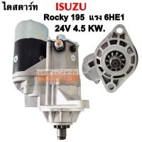 ราคา ไดสตาร์ท Isuzu Rocky 195 แรง 6HE1 24V 4 5KW Starter Isuzu 195 แรง ไดใหม่ (7629343692)