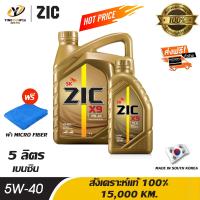 ราคา จัดส่งฟรี ZIC X9 5W40 น้ำมันเครื่องสังเคราะห์แท้ 100 ระยะ 15000 กม ใช้ได้ทั้งเบนซินและดีเซล 4 ลิตร 1 ลิตร แถมผ้า Micro Fiber 1 ผืน (736956660)