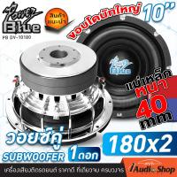 ราคา 1Pc สินค้าขายดี ซับวูฟเฟอร์ ดอกซับ 10 นิ้ว ลำโพงซับ ดอกลำโพงซับเบส ซับเบส เหล็กหล่อ วอยซ์คู่ แม่เหล็ก180mm 2ชั้น PB DV 10180S KD 1015 106GOLD iaudioshop (388695246)