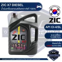 ราคา ZIC X7 DIESEL 10W30 ขนาด 6 ลิตร สำหรับเครื่องยนต์ดีเซล CI 4 SL ระยะเปลี่ยน 12000 กิโลเมตร สังเคราะห์แท้ 100 น้ำมันเครื่องอันดับหนึ่งของเกาหลีใต้ (3394508318)