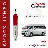 ราคา โช้คอัพ JUMBO คู่หน้า ใส่รถ Toyota Commuter โช้คน้ำมัน by Profender (1427224045)