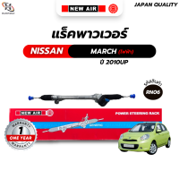 ราคา แร็คพวงมาลัยเพาเวอร์ Nissan MARCH 2010UP ALMERA 2010 2019 NOTE 2017UP ไฟฟ้า (23143229830)