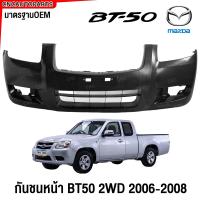 ราคา กันชนหน้า MAZDA BT50 ปี 2005 2006 2007 2008 มาสด้า บีที50 (2083556008)