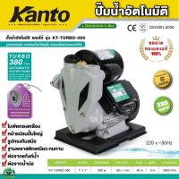 ราคา KANTO ปั๊มน้ำอัตโนมัติ รุ่น KT TURBO 380 KT TURBO 400 ใบพัดทองเหลืองแท้ ขดลวดทองแดง ปั๊มน้ำ ปั๊มน้ำออโต ปั๊มน้ำใช้ในบ้าน ของแท้ (10017771584)