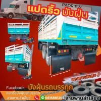 ราคา กว้าง80 เซนติเมตรยาว 2 เมตร 2แผ่น กันโคลน บังโคลน บังฝุ่น ยางบังฝุ่นรถบรรทุก บังฝุ่นสิบล้อ บังฝุ่น (11693397954)