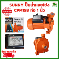 ราคา SUNNY ปั้มน้ำหอยโข่ง ขนาด 1 นิ้ว 1 แรง 1HP CPM 158 750W ปั๊มหอยโข่ง ปั้มน้ำ ปั๊มน้ำบ้าน ปั๊มน้ำมาตรฐาน (21407281306)