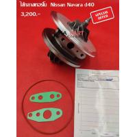 ราคา ไส้กลางเทอร์โบ Nissan Navara D40 (11619505899)