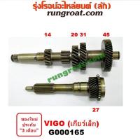 ราคา G000165 ราวล่างเกียร์ ปลายเกียร์ 4 โตโยต้า วีโก้ 2500 2KD 14 20 31 45 ฟัน 27 ฟัน เกียร์เล็ก TOYOTA VIGO 2 5 (9134810444)