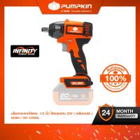 ราคา PUMPKIN INFINITY POWER 20V บล็อกกระแทกไร้สายไร้แปรงถ่านINF 12IWBL เฉพาะเครื่อง ไม่รวมแบตเตอรี่และที่ชาร์จ 50269 (10047094518)