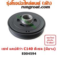 ราคา E004594 มู่เล่หน้าเครื่อง แคปติว่า CAPTIVA มู่เล่ย์หน้าเครื่อง แคปติว่า CAPTIVA มู่เล่ข้อเหวี่ยง เชฟโรเลต แคปติว่า แคปติวา C100 C140 CAPTIVA (14740034808)