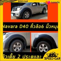 ราคา คิ้วล้อ โป่งล้อ NAVARA นาวาร่า 2006 ถึง 2013 ใส่ แคป รถ 4 ประตู ตัวเตี้ย ทรง6นิ้ว มีหมุด ตัวสูงใส่ไม่ได้นะคัีบ แก้ล้อยื่นออกมา 2นิ้ว สีดำด้าน (10028354360)