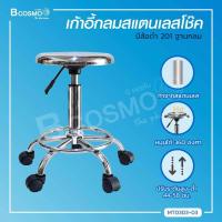 ราคา เก้าอี้กลมแบบมีล้อ สแตนเลส 201 ไม่เป็นสนิม แข็งแรง ทนทาน หมุนได้ 360 องศา (2761342273)