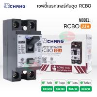 ราคา Chang เบรกเกอร์ตัดไฟ220v เบรกเกอร์กันดูด กันไฟรั่ว 2P 32A กันดูด เบรคเกอร์ตัดไฟ Breaker ช้าง เบรกเกอร์กันไฟดูด ไทยอิเล็คทริคเวิร์ค (18894815117)