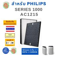 ราคา แผ่นกรองอากาศ สำหรับ เครื่องฟอกอากาศ Philips Series 1000 รุ่น AC1215 AC1215 20 ใช้ทดแทนแผ่นกรองฝุ่น HEPA filter และแผ่นกรอกลิ่น Carbon filter รุ่น FY1410 20 และ FY1413 20 หรือ FY141ได้ replacement for