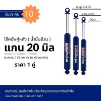 ราคา โช๊คหลัง Miyamoto โช๊คอัพน้ำมันล้วน แกน 20 มิล สำหรับรถกระบะ รถตู้ SUV รับประกัน 1 ปี แตกรั่วซึมเคลมตัวใหม่ (21445236154)
