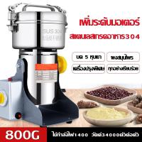 ราคา ส่งจากกรุงเทพ เครื่องบดยา บดของแห้ง บดกาแฟ เครื่องบดยาสมุนไพร 800กรัม เครื่องบดเอนกประสงค์ เครื่องบดเครื่องเทศ แรงบดประสิทธิภาพสูง เครื่องบดในครัวเรือน Multi purpose grinder Spice grinder High effici 