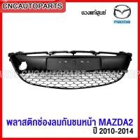 ราคา ของแท้ศูนย์ กันชนหน้า MAZDA2 SPORT ปี 2010 2011 2012 2013 2014 ช่องลมกันชนหน้า มาสด้างานดิบ อย่างดี เข้ารูป (14017554338)