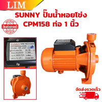 ราคา ปั้มน้ำหอยโข่ง SANNY CPM 158 ขนาด 1 นิ้ว 1 แรง 1HP 750W ปั๊มน้ำบ้าน ปั๊มน้ำมาตรฐาน ปั๊มหอยโข่ง ปั้มน้ำ (20612612064)