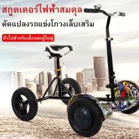 ราคา ตัวยึดรถโกคาร์ทดัดแปลงสมดุล โครงดริฟท์สากล ตัวยึดโกคาร์ท โฮเวอร์บอร์ด ที่นั่งHoverboard balance wheel (8932318153)