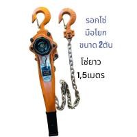 ราคา รอกโซ่ มือโยก 1ตัน 15ตัน 2ตัน โซ่ 3เมตร แบบมือโยก รอก ยกของ รุ่น งานหนัก (18002927983)