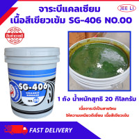 ราคา จารบี จาระบีตราจระเข้ Crocodile รุ่น SG 406 เบอร์ 00 จำนวน 1 ถัง 20 กิโลกรัม เนื้อจาระบีสีเขียว (22276483191)