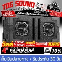 ราคา TOG SOUND ตู้ลำโพงสำเร็จรูป 4นิ้ว สีดำ 100วัตต์ 100วัตต์ แถมสายลำโพง 4เมตร แม่เหล็กขนาดใหญ่ 80x15mm ตู้ลำโพง4นิ้วพร้อมใช้งาน ตู้ลำโพงเปล่า 4 นิ้ว ลำโพงซับวูฟเฟอร์ 4 นิ้ว ตู้ลำโพงซับวูฟเฟอร์ 4 นิ้ว ตู้