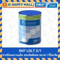 ราคา จารบี SKF ขนาด 1 กิโลกรัม LGMT 2 1 LGMT 3 1 LGEP 2 1 LGWA 2 1 LGHP 2 1 LGLT 2 1 LGFP 2 1 จาระบี ของแท้ 100 (21948213024)