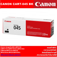 ราคา ตลับหมึกเลเซอร์โทเนอร์ CANON CART 045BK C M Y ORIGINAL ของแท้100 ราคาพิเศษ สำหรับปริ้นเตอร์รุ่น CANON LBP611Cn 613cdw MF631cn MF633cdw MF635CX (4038634276)