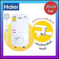 ราคา HAIER รุ่นใหม่ เครื่องทำน้ำอุ่น 3500 วัตต์ EI35A และ 4500 วัตต์ EI45A ไม่มีบริการติดตั้ง (23304967848)