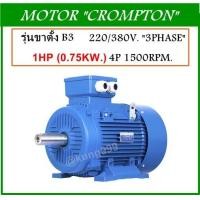 ราคา มอเตอร์ไฟฟ้า 1HP 4P 380V B3 ยี่ห้อ Crompton แบบขาตั้งพื้น ตัวเสื้อแบบเหล็กหล่อ ยี่ห้อ CROMPTON (1269764845)