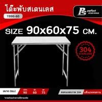 ราคา โต๊ะพับสแตนเลสอเนกประสงค์ โต๊ะพับสแตนเลส โต๊ะพับ โต๊ะสแตนเลส โต๊ะพับอเนกประสงค์ โต๊ะพับได้ โต๊ะ Perfect Stainless (14654759770)