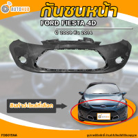 ราคา กันชนหน้า FORD FIESTA ฟอร์ด เฟียสต้า ปี 2009 ถึง 2014 4D 4 ประตู 1ชิ้น FDB015NA AUTOHUB (20476718940)