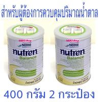 ราคา การันตี แท้100 Nutren Balance นิวเทรน บาลานซ์ สำหรับผู้ต้องการควบคุมปริมาณน้ำตาล แพ็คคู่ 400 กรัม จำนวน 2 กระป๋อง By ฟินฟินเฟรส (17470293960)
