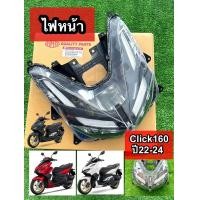 ราคา ไฟหน้า Click160 2022 2024 ของโรงงานHMA 2007 106 00 ไฟหน้ายกโคม (23101804086)