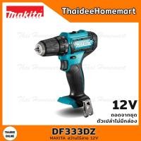 ราคา MAKITA สว่านไร้สาย 12V DF333DZ ตัวเปล่าไม่มีกล่อง ถอดจากชุด (11047350395)