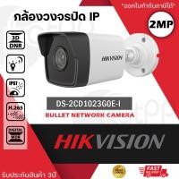 ราคา HIKVISION กล้องวงจรปิด IP Camera รุ่น DS 2CD1023G0E I 4mm 2mp Exir Fixed Mini Bullet Network Camera (1290202184)
