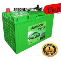 ราคา เพิ่งเข้ามาสดๆAmaron แบตเตเตอรี่รุ่นG0 95D31L R ขนาดยาว31 กว้าง18 สูง23 เซนติเมตร รับประกัน 1 ปี (3822240741)