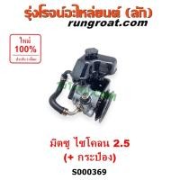 ราคา S000369 ปั้มเพาเวอร์มิตซูไซโคลน ปั้มเพาเวอร์ 4D56 ปั้มเพาเวอร์ CYCLONE ปั๊มปั่นเพาเวอร์ มิตซูไซ โคลน CYCLONE 4D56 ปั๊มพาวเวอร์ มิตซู ไซโคลน 2500 4D56 ตัวปั่นเพาเวอร์ มิตซูไซ โคลน CYCLONE 4D56 2 5 ปั๊ม