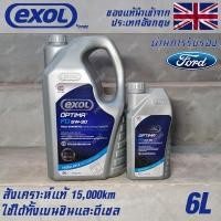ราคา EXOL Optima FD 5w30 A5 B5 น้ำมันเครื่อง สำหรับ Ford โดยเฉพาะ เบนซินและดีเซล สังเคราะห์แท้ 100 ระยะ 15000 กม ขนาด 6 ลิตร (16970225001)