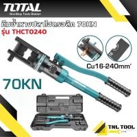 ราคา คีมย้ำหางปลา ไฮดรอลิก รุ่น THCT0240 Hydraulic Crimping Tool TOTAL (22575892378)