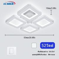 ราคา LCMKR โคมไฟเพดานโมเดิร์น ทรงเหลี่ยม โคมไฟติดเพดาน LED โคมไฟเพดานสวยๆ 52W ไฟสามสี พร้อมรีโมท ไฟประดับตกแต่ง โคมห้องนอน ห้องรับแขก โคมไฟเพดาน (19211828781)