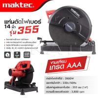 ราคา MAKTEC ไฟเบอร์ตัดเหล็กฝาดำ 14 นิ้ว รุ่น 355 แท่นตัด เครื่องตัดเหล็ก งานเทียบ เกรด AAA ถูกแท้ (22515758555)