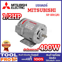 ราคา มอเตอร์ MITSUBISHI 1 2HP 4P SP KR QR 220V 400W มาตรฐานอุตสาหกรรมญี่ปุ่น ป้องกันฝุ่นและน้ำ IP20 (21472167126)