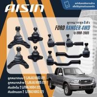 ราคา AISIN PREMIUM ลูกหมาก ปีกนกล่าง คันชัก นอก ใน กล้องยา ขาไก่ สำหรับ FORD RANGER 4WD ยกสูง เรนเจอร์ ปี 1998 2005 JBJAZ4003JBJAZ4004JTRAZ4002JTRAZ4003IDA034BJP032BBJP033A Ranger sp (21410266952)