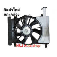 ราคา พัดลมหม้อน้ำ TOYOTA VIOS ปี 2008 2012 และ YARIS ปี 2006 2012 (19545416263)