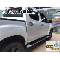 ราคา บันไดข้าง D MAX 2012 2019 CAB 4ประตู ทรงห้างทูโทน (18293882888)