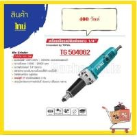 ราคา TOTAL เครื่องเจียรแม่พิมพ์คอยาว 1 4 รุ่นงานหนัก TG504062 รุ่นงานหนัก รุ่นใหม่ TG55016 550 วัตต์ (12820545554)