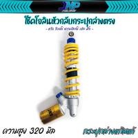 ราคา โช๊คหัวกลับ 320 มิล ปรับรีบาวด์ระบบแก้ส โอริน โช้คเดี่ยวกระบอกตรง Lead Giorno Click Mio Grand ขนาด 320 มิล (22308102575)