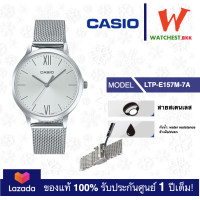 ราคา casio นาฬิกาผู้หญิง สายสเตนเลส LTP E รุ่น LTP E157 LTPE157 คาสิโอ้ watchestbkk คาสิโอ แท้ ของแท้100 ประกันศูนย์1ปี (23022493603)